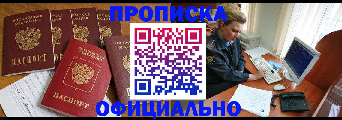 прописка для работы в Брянске